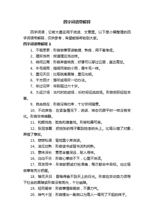 四字词语带解释大全