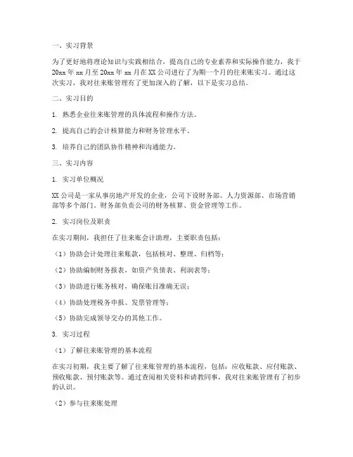 往来账实习报告总结