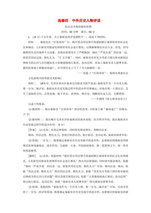 2025版高考历史一轮复习选修四中外历史人物评说综合过关规范限时检测含解析新人教版