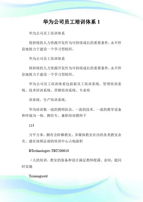 华为公司员工培训体系1.doc