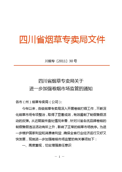 四川省烟草专卖局关于进一步加强卷烟市场监管的通知