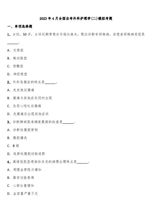 2023年4月全国自考外科护理学(二)模拟考题含解析