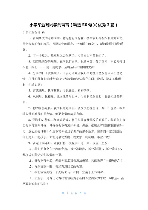 小学毕业对同学的留言(精选50句)(优秀3篇)