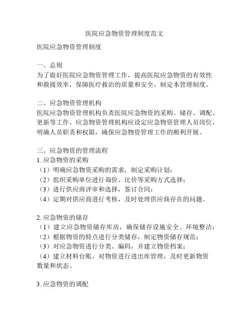 医院应急物资管理制度范文