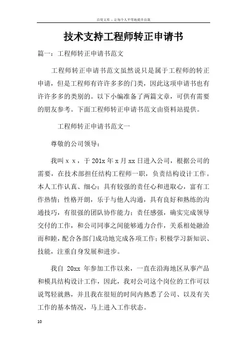 技术支持工程师转正申请书