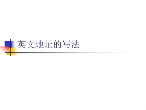 英文地址的写法