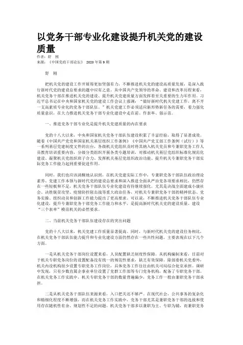 以党务干部专业化建设提升机关党的建设质量