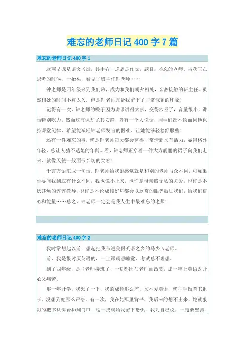 难忘的老师日记400字7篇