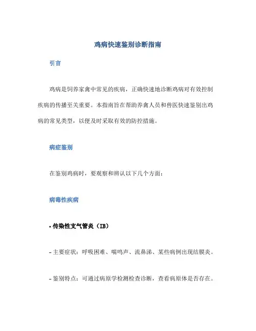 鸡病快速鉴别诊断指南
