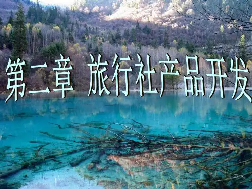 《旅行社产品开发》PPT课件