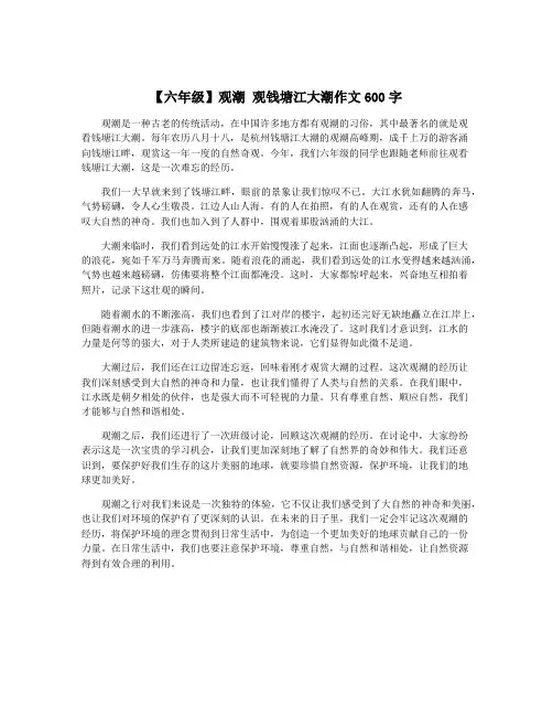 【六年级】观潮 观钱塘江大潮作文600字