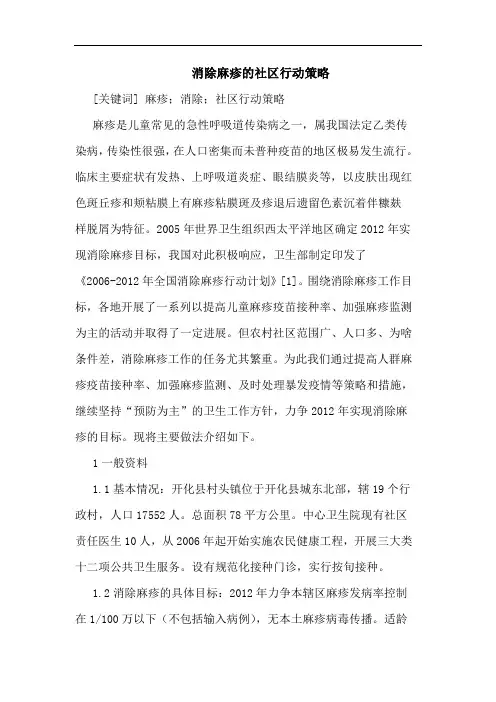 消除麻疹社区行动策略