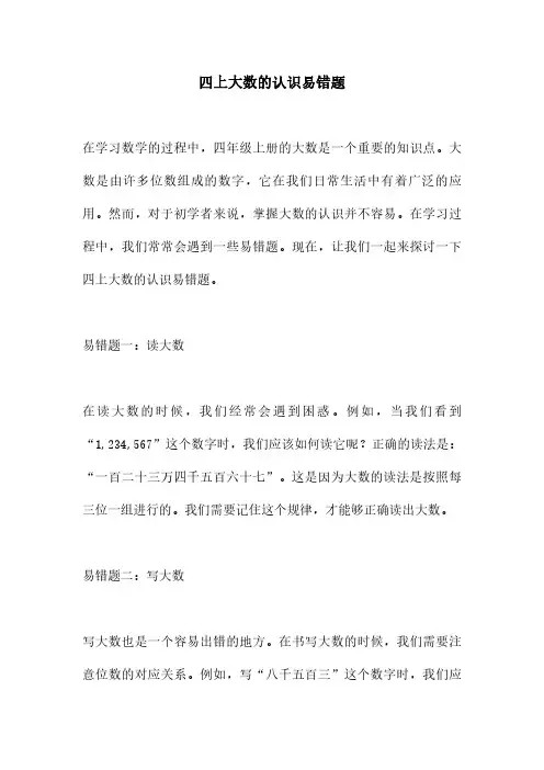 四上大数的认识易错题