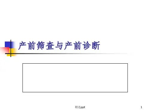 产前筛查与诊断讲