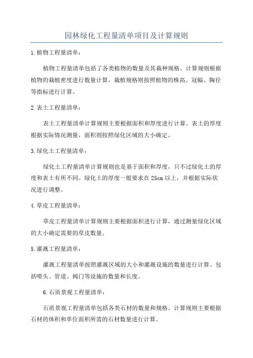 园林绿化工程量清单项目及计算规则