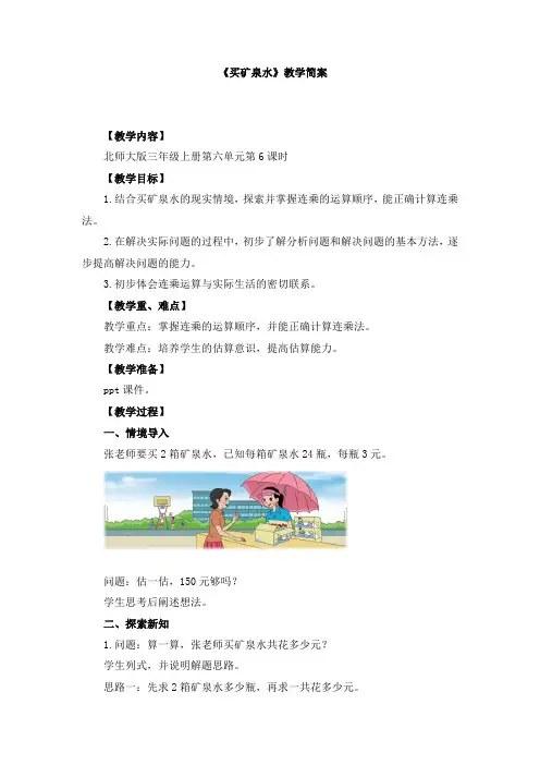 三年级上册数学第六单元第6课时《买矿泉水》优秀教案