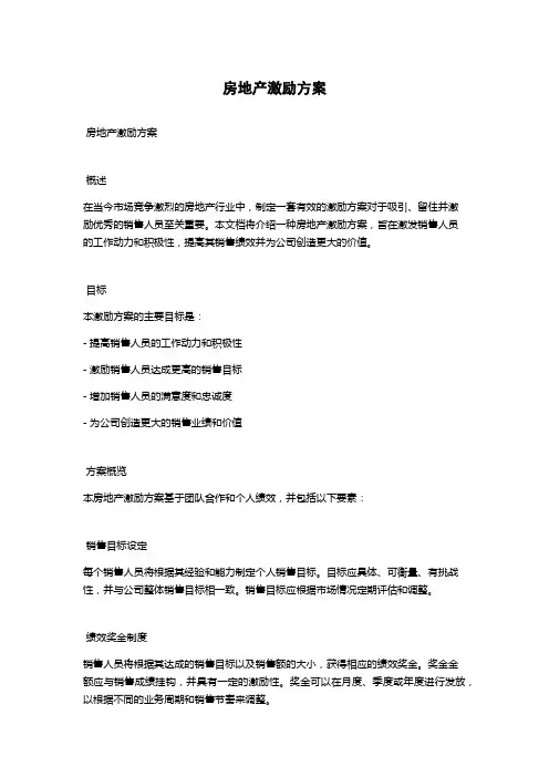 房地产激励方案