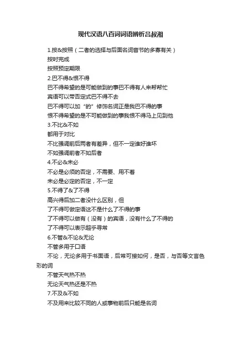 现代汉语八百词词语辨析吕叔湘