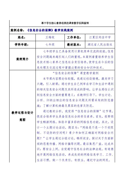 《信息安全的保障》案例及分析(王梅枝)
