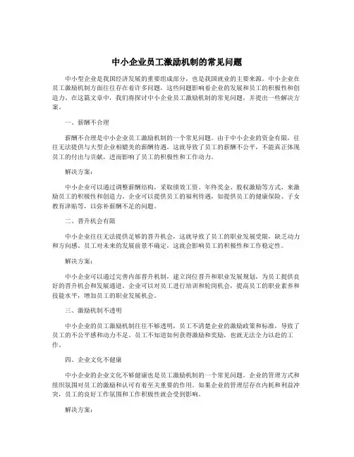 中小企业员工激励机制的常见问题