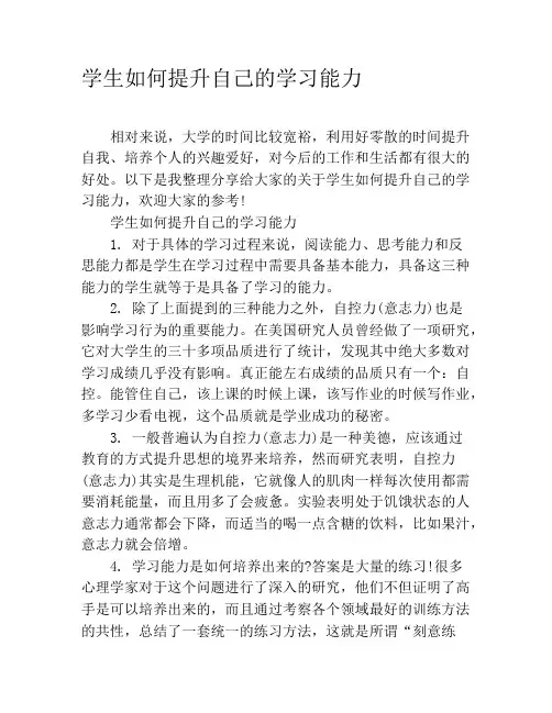 学生如何提升自己的学习能力