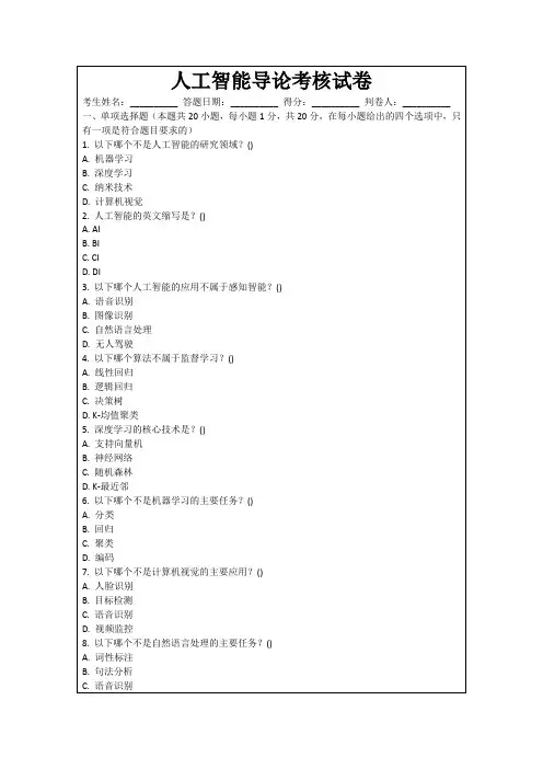 人工智能导论考核试卷