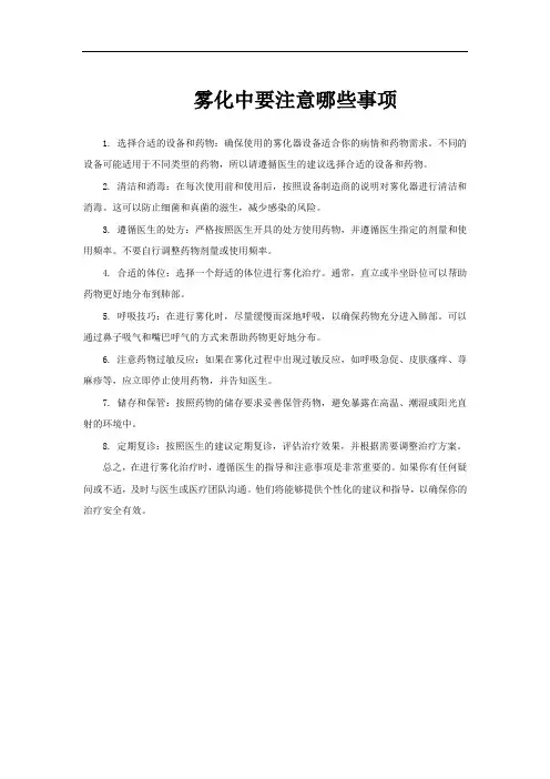 雾化中要注意哪些事项