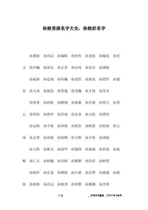 孙姓男孩名字大全,孙姓好名字_5