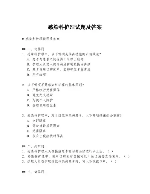 感染科护理试题及答案
