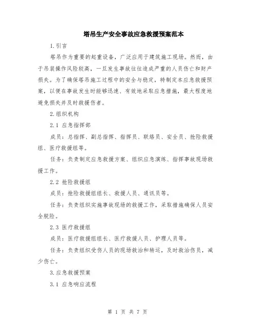 塔吊生产安全事故应急救援预案范本（2篇）