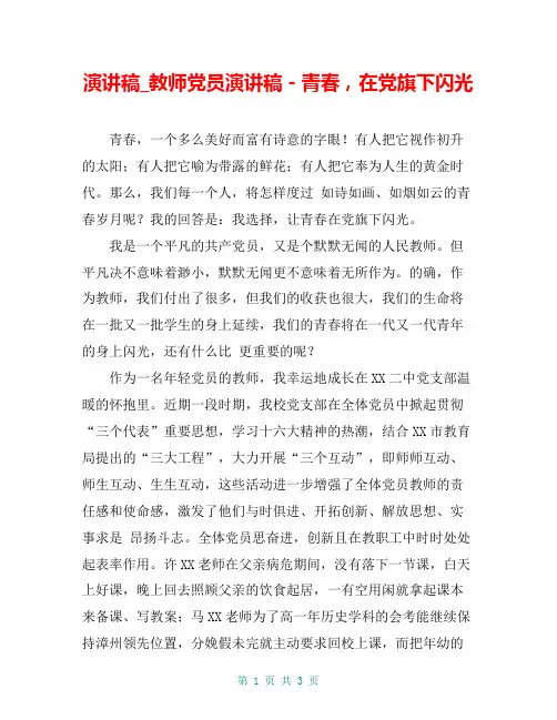 演讲稿_教师党员演讲稿-青春,在党旗下闪光