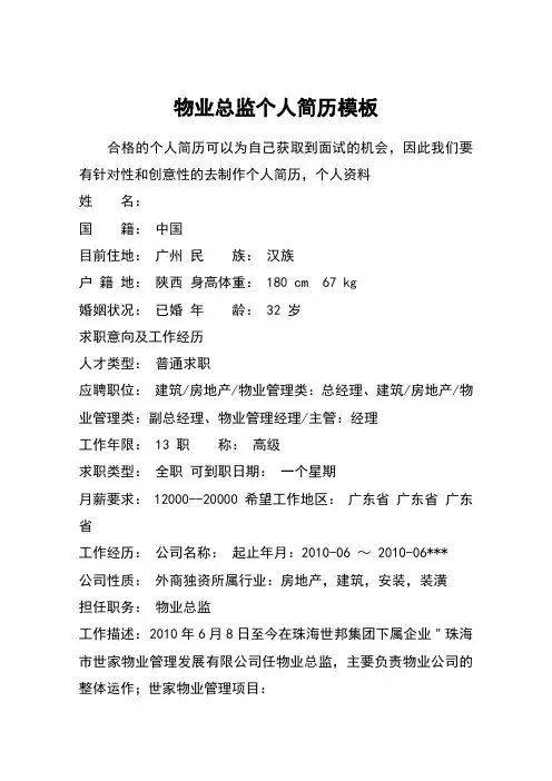 物业总监个人简历模板