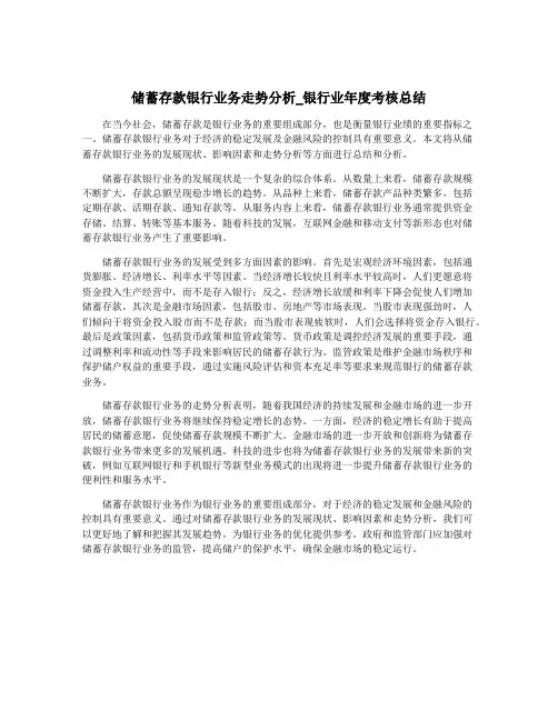 储蓄存款银行业务走势分析_银行业年度考核总结