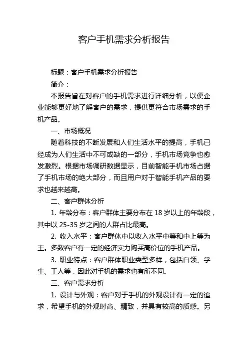 客户手机需求分析报告