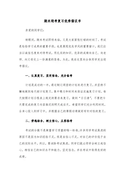 期末迎考复习优秀倡议书（2篇）