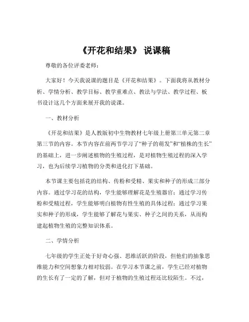 《开花和结果》 说课稿