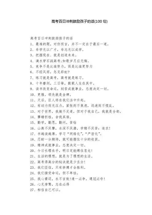 高考百日冲刺鼓励孩子的话(100句)