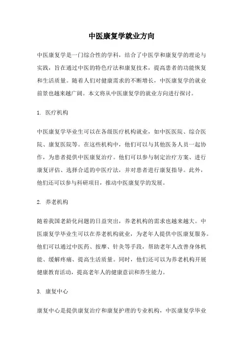中医康复学就业方向