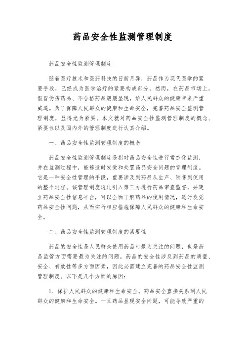 药品安全性监测管理制度