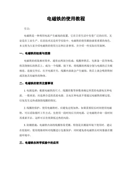 电磁铁的使用教程