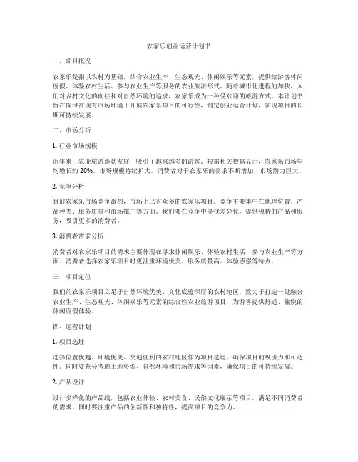 农家乐创业运营计划书