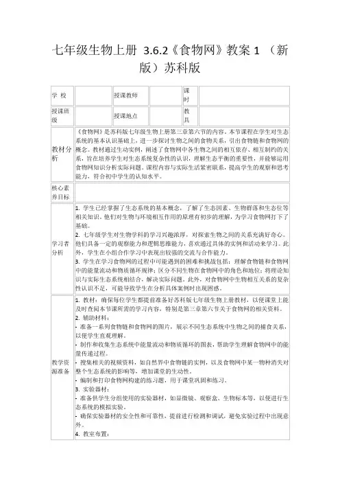 七年级生物上册3.6.2《食物网》教案1(新版)苏科版