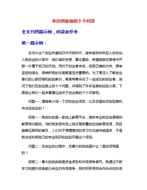 采访创业者的十个问答