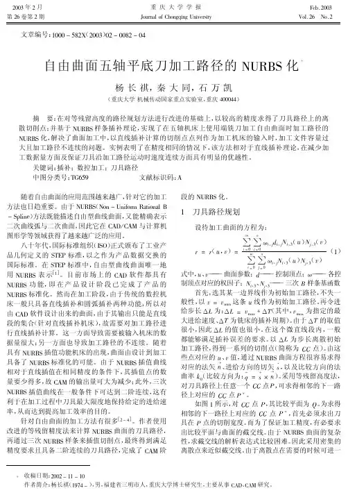 自由曲面五轴平底刀加工路径的NURBS化