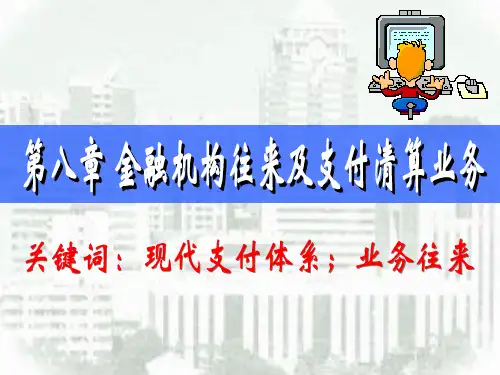 第八章 金融机构往来及支付清算业务核算