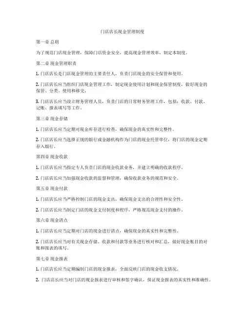 门店店长现金管理制度