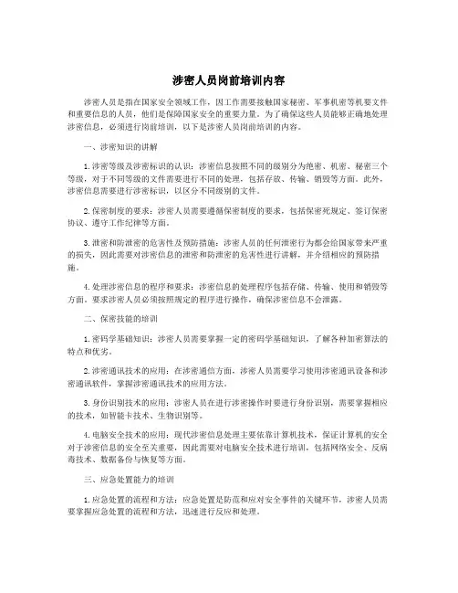 涉密人员岗前培训内容