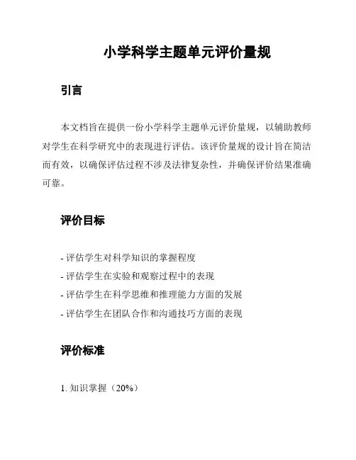 小学科学主题单元评价量规