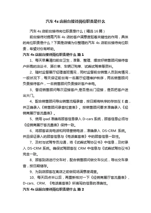 汽车4s店前台接待岗位职责是什么