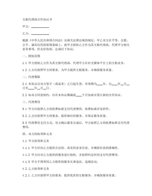 互粉代理商合作协议书范本